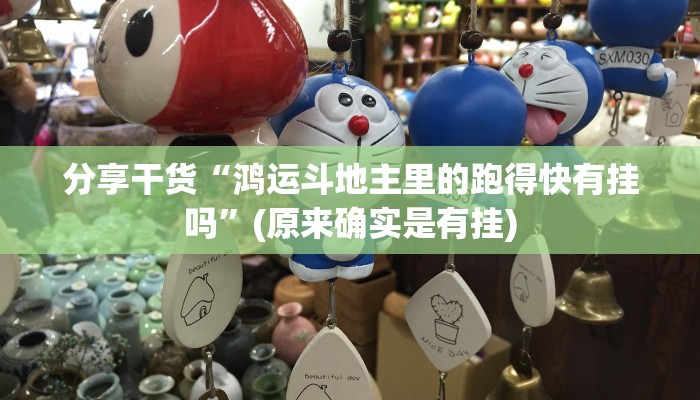 分享干货“鸿运斗地主里的跑得快有挂吗”(原来确实是有挂)