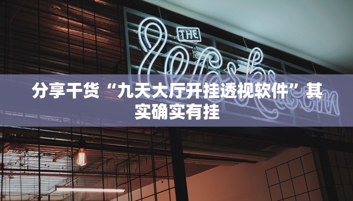 分享干货“九天大厅开挂透视软件”其实确实有挂