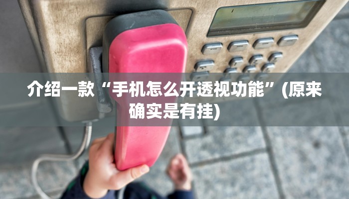 介绍一款“手机怎么开透视功能”(原来确实是有挂)