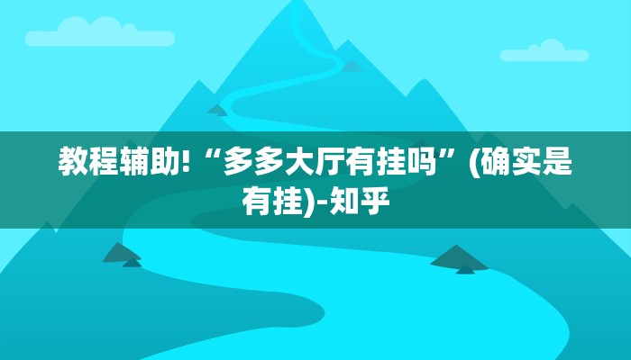 教程辅助!“多多大厅有挂吗”(确实是有挂)-知乎