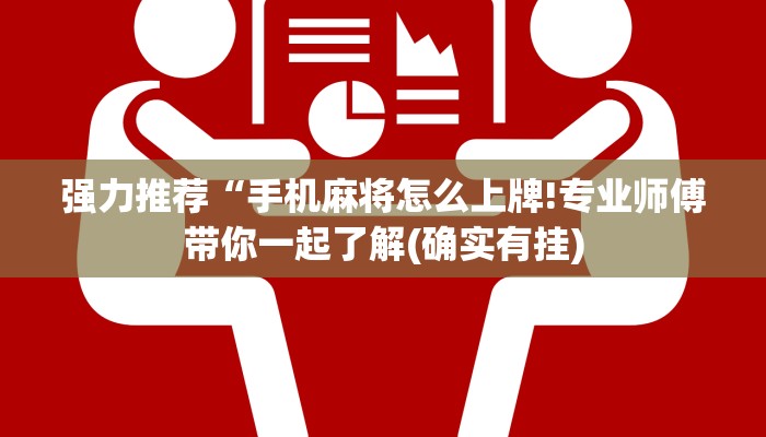 强力推荐“手机麻将怎么上牌!专业师傅带你一起了解(确实有挂)