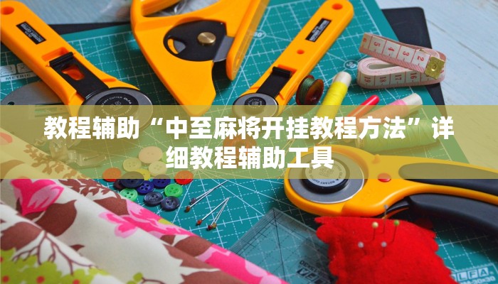 教程辅助“中至麻将开挂教程方法”详细教程辅助工具