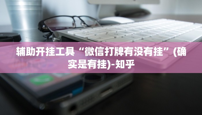 辅助开挂工具“微信打牌有没有挂”(确实是有挂)-知乎