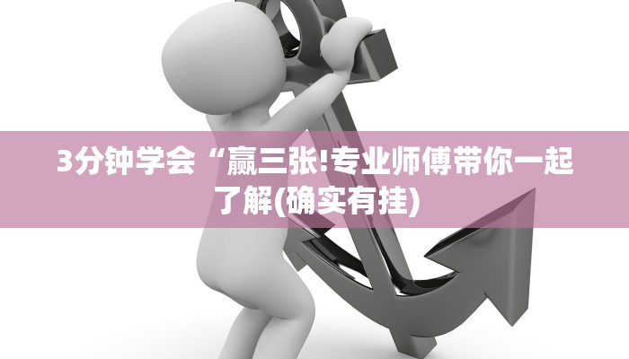 3分钟学会“赢三张!专业师傅带你一起了解(确实有挂)