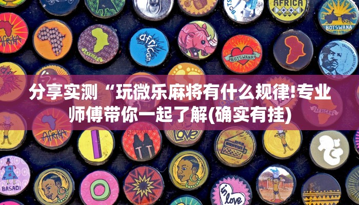 分享实测“玩微乐麻将有什么规律!专业师傅带你一起了解(确实有挂)