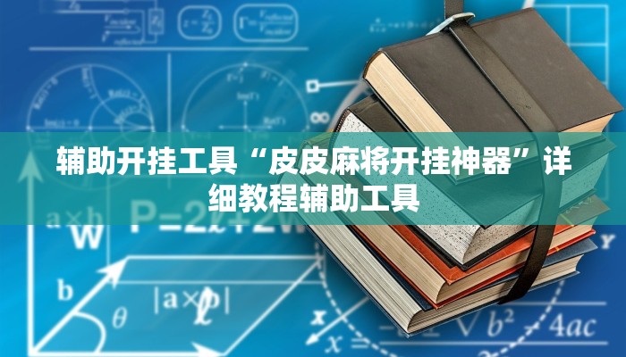 辅助开挂工具“皮皮麻将开挂神器”详细教程辅助工具