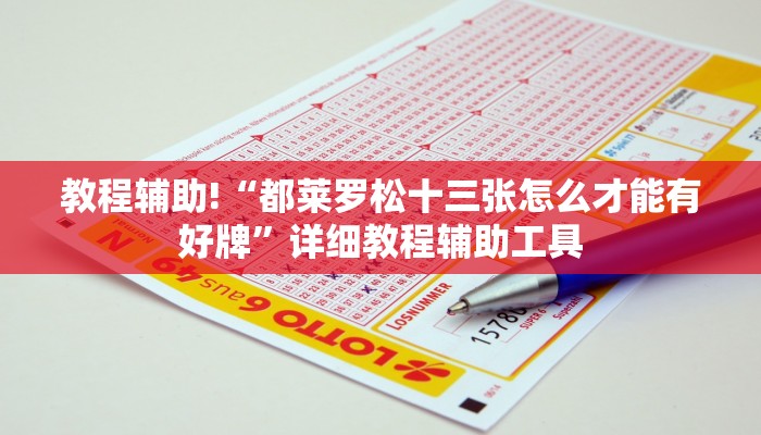 教程辅助!“都莱罗松十三张怎么才能有好牌”详细教程辅助工具