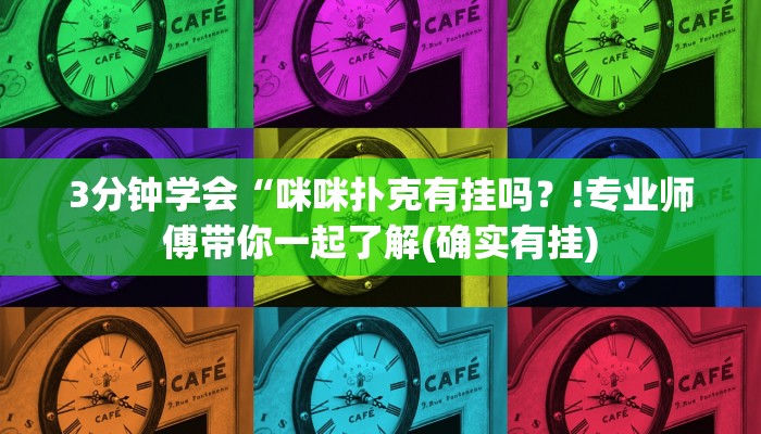 3分钟学会“咪咪扑克有挂吗？!专业师傅带你一起了解(确实有挂)