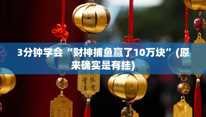 3分钟学会“财神捕鱼赢了10万块”(原来确实是有挂)