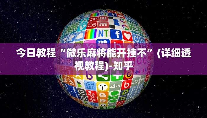 今日教程“微乐麻将能开挂不”(详细透视教程)-知乎