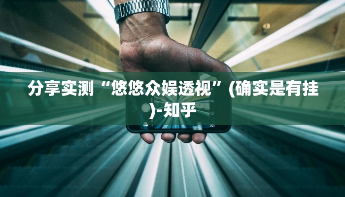 分享实测“悠悠众娱透视”(确实是有挂)-知乎