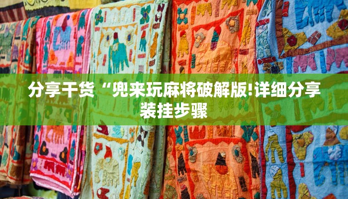 分享干货“兜来玩麻将破解版!详细分享装挂步骤