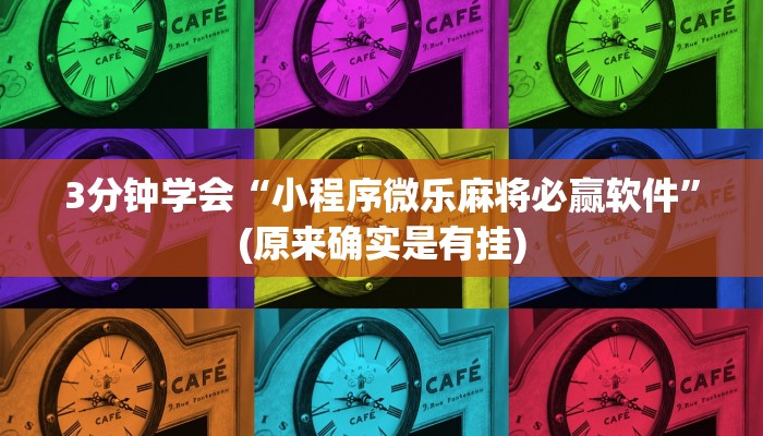 3分钟学会“小程序微乐麻将必赢软件”(原来确实是有挂)