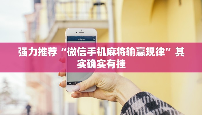 强力推荐“微信手机麻将输赢规律”其实确实有挂