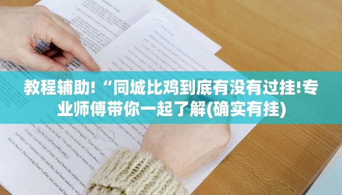 教程辅助!“同城比鸡到底有没有过挂!专业师傅带你一起了解(确实有挂)