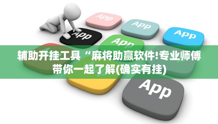 辅助开挂工具“麻将助赢软件!专业师傅带你一起了解(确实有挂)