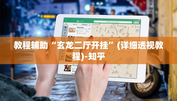 教程辅助“玄龙二厅开挂”(详细透视教程)-知乎