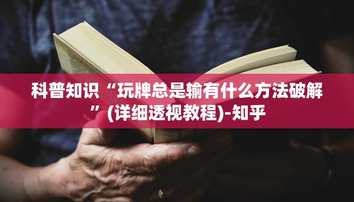 科普知识“玩牌总是输有什么方法破解”(详细透视教程)-知乎