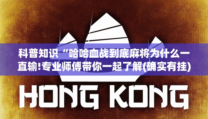 科普知识“哈哈血战到底麻将为什么一直输!专业师傅带你一起了解(确实有挂)