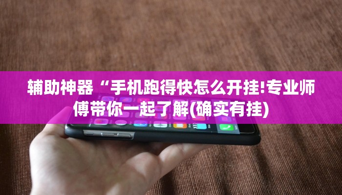 辅助神器“手机跑得快怎么开挂!专业师傅带你一起了解(确实有挂)