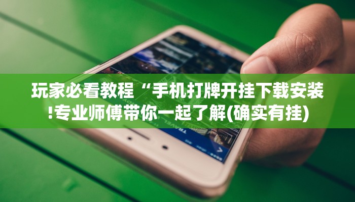 玩家必看教程“手机打牌开挂下载安装!专业师傅带你一起了解(确实有挂)