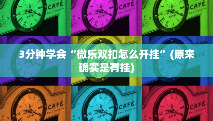 教程辅助!“微乐北京麻将有没有挂”(确实是有挂)-知乎