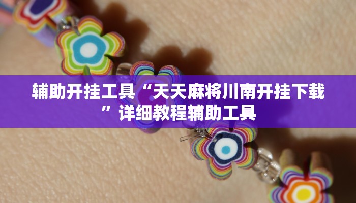辅助开挂工具“天天麻将川南开挂下载”详细教程辅助工具