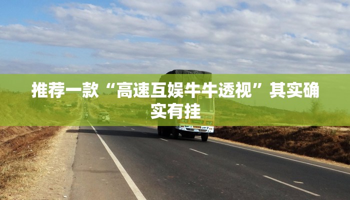 推荐一款“高速互娱牛牛透视”其实确实有挂