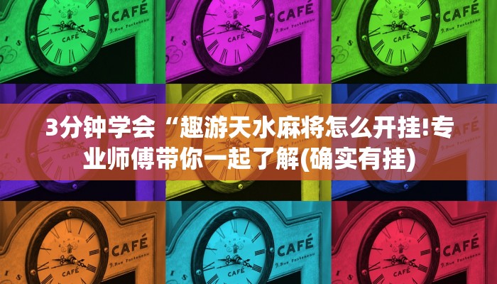 3分钟学会“趣游天水麻将怎么开挂!专业师傅带你一起了解(确实有挂)