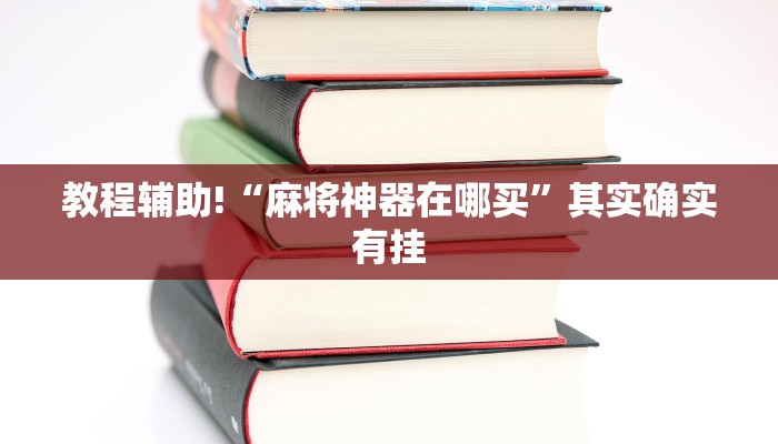 教程辅助!“麻将神器在哪买”其实确实有挂