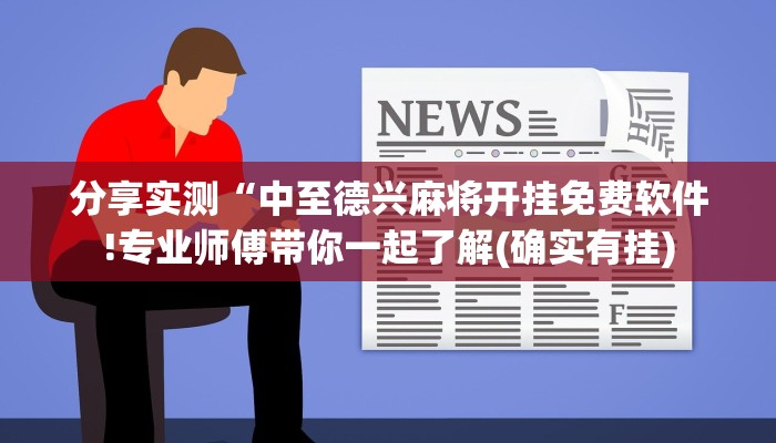 分享实测“中至德兴麻将开挂免费软件!专业师傅带你一起了解(确实有挂)