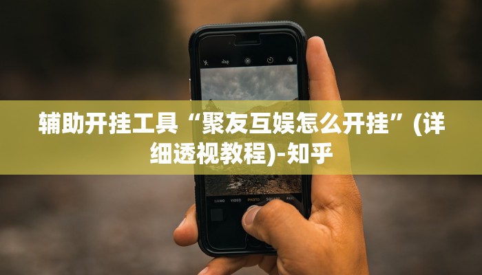 辅助开挂工具“聚友互娱怎么开挂”(详细透视教程)-知乎
