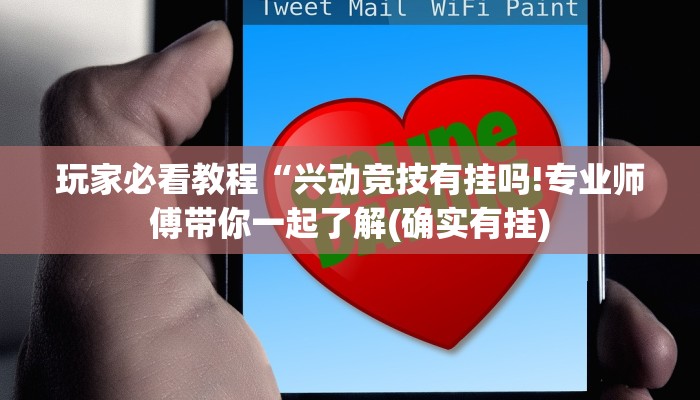 玩家必看教程“兴动竞技有挂吗!专业师傅带你一起了解(确实有挂)