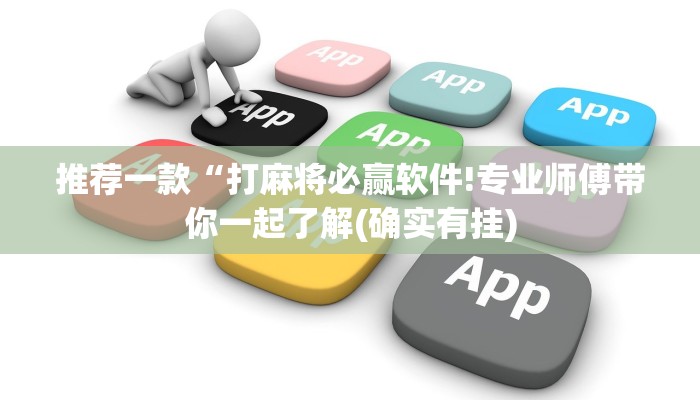 推荐一款“打麻将必赢软件!专业师傅带你一起了解(确实有挂)