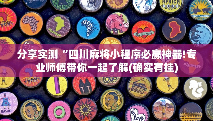 分享实测“四川麻将小程序必赢神器!专业师傅带你一起了解(确实有挂)
