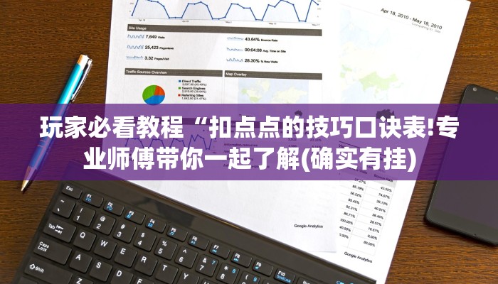 玩家必看教程“扣点点的技巧口诀表!专业师傅带你一起了解(确实有挂)