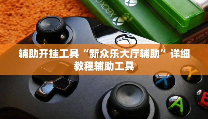 辅助开挂工具“新众乐大厅辅助”详细教程辅助工具