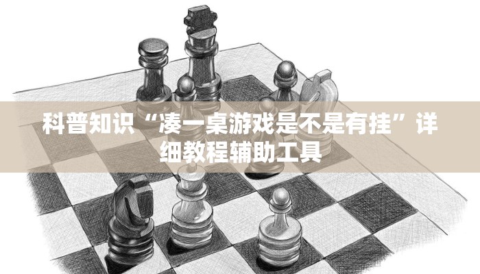 科普知识“凑一桌游戏是不是有挂”详细教程辅助工具