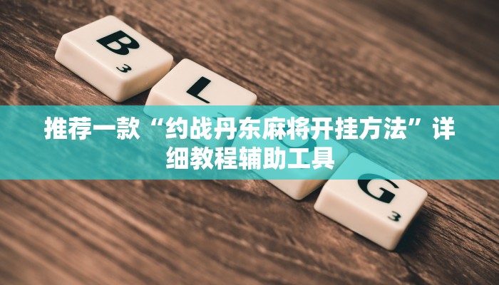 推荐一款“约战丹东麻将开挂方法”详细教程辅助工具