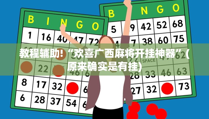教程辅助!“欢喜广西麻将开挂神器”(原来确实是有挂)