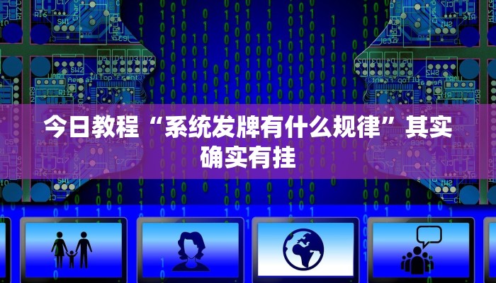 今日教程“系统发牌有什么规律”其实确实有挂