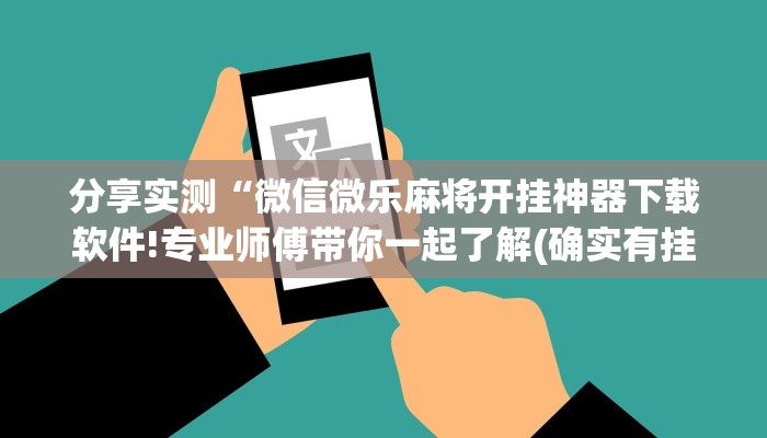 分享实测“微信微乐麻将开挂神器下载软件!专业师傅带你一起了解(确实有挂)