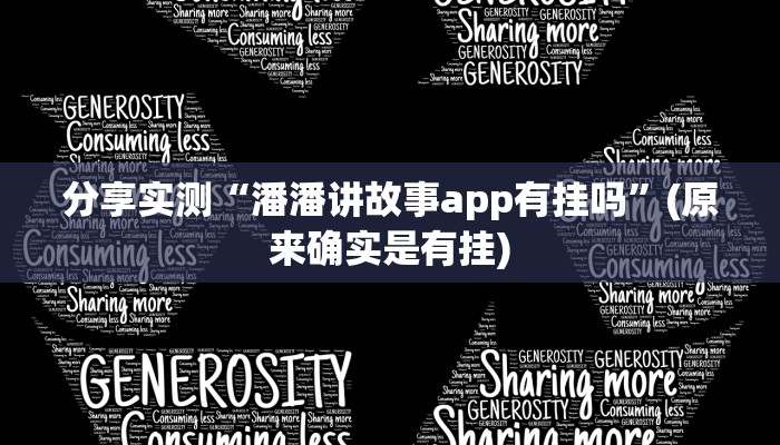 分享实测“潘潘讲故事app有挂吗”(原来确实是有挂)