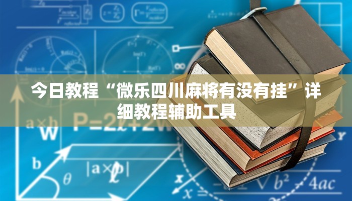 今日教程“微乐四川麻将有没有挂”详细教程辅助工具