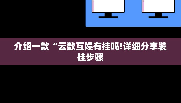 介绍一款“云数互娱有挂吗!详细分享装挂步骤