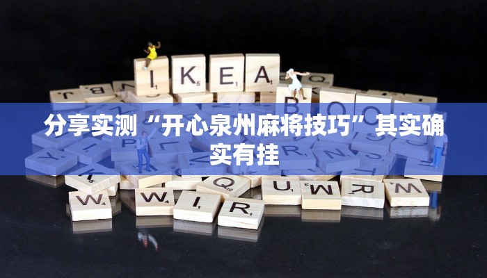 分享实测“开心泉州麻将技巧”其实确实有挂