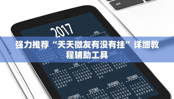 强力推荐“天天微友有没有挂”详细教程辅助工具