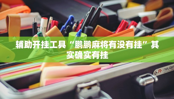 辅助开挂工具“鹏鹏麻将有没有挂”其实确实有挂