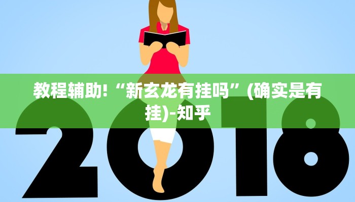 教程辅助!“新玄龙有挂吗”(确实是有挂)-知乎