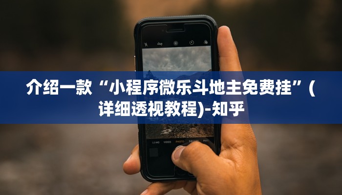 介绍一款“小程序微乐斗地主免费挂”(详细透视教程)-知乎